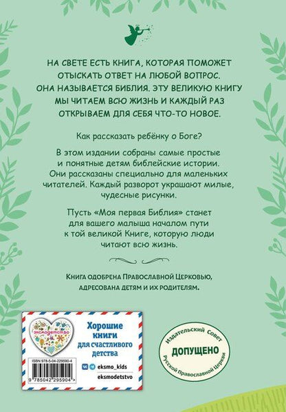 Фотография книги "Светлана Кипарисова: Моя первая Библия"
