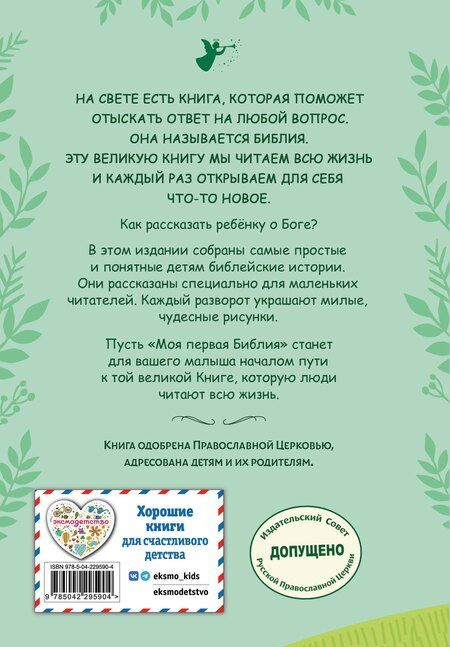 Фотография книги "Светлана Кипарисова: Моя первая Библия"