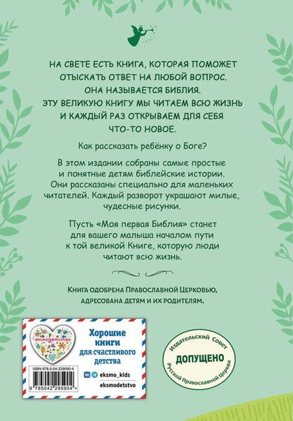 Фотография книги "Светлана Кипарисова: Моя первая Библия"