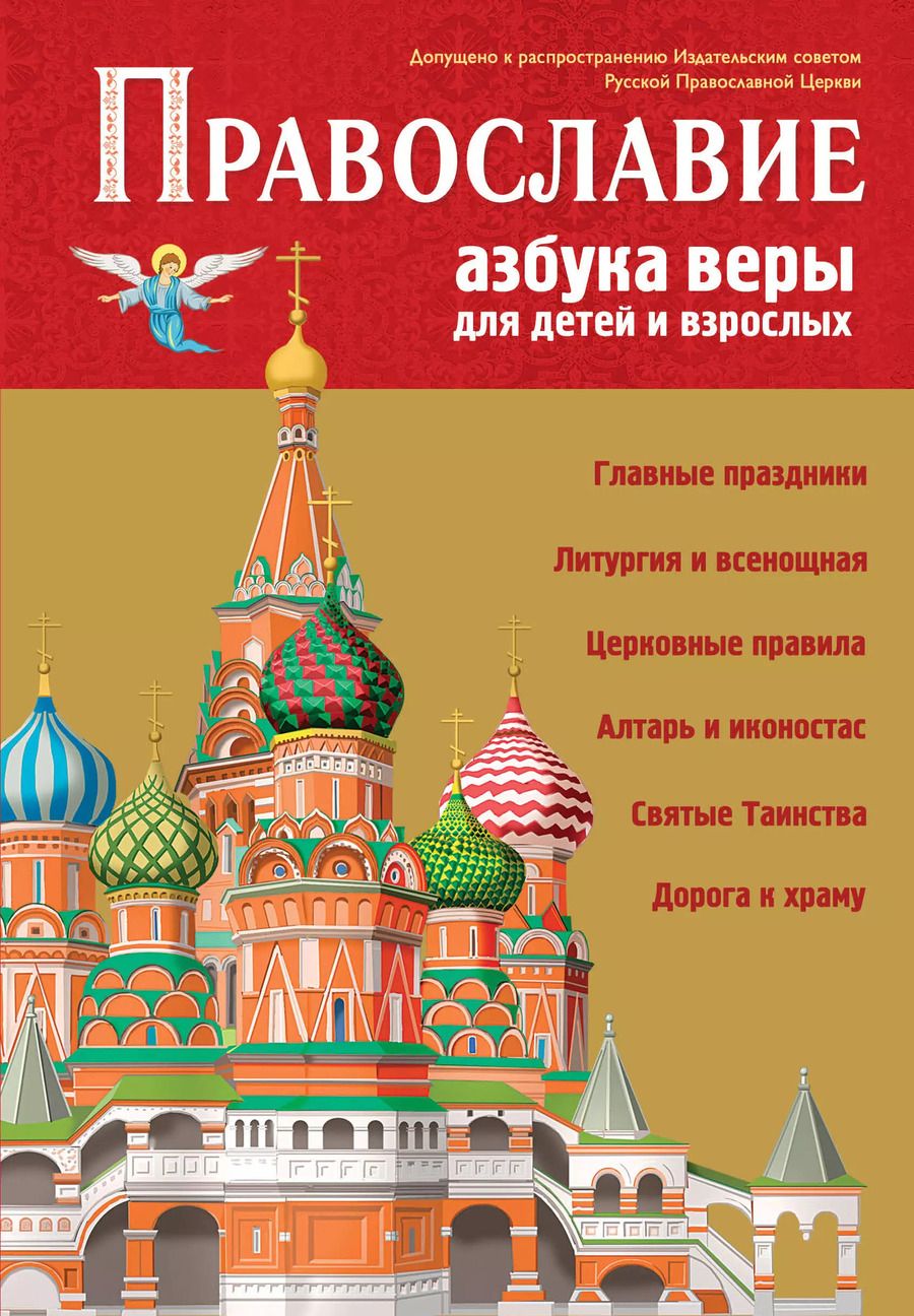 Обложка книги "Светлана Кипарисова: Православие. Азбука веры для детей и взрослых"