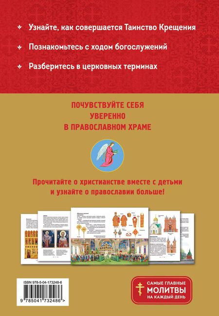 Фотография книги "Светлана Кипарисова: Православие. Азбука веры для детей и взрослых"