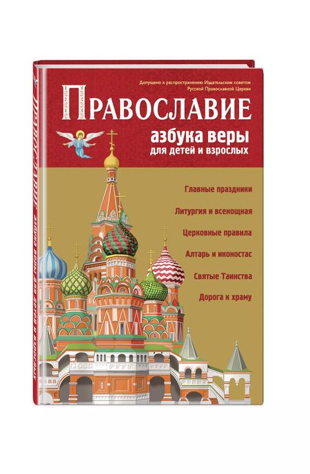 Фотография книги "Светлана Кипарисова: Православие. Азбука веры для детей и взрослых"