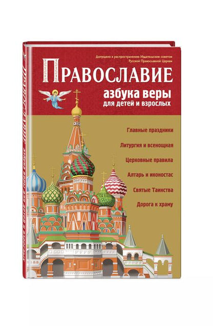 Фотография книги "Светлана Кипарисова: Православие. Азбука веры для детей и взрослых"