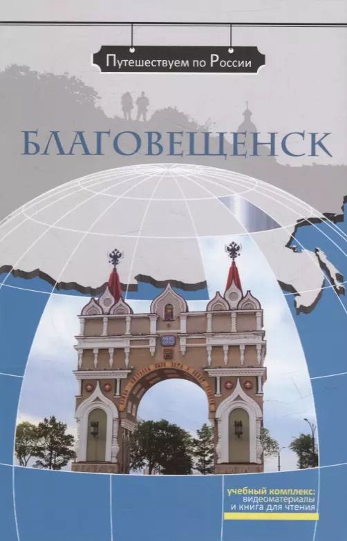 Обложка книги "Светлана Кирик: Благовещенск: комплексное учебное пособие для изучающих русский язык как иностранный"