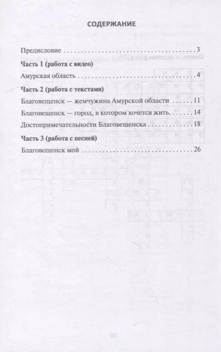 Фотография книги "Светлана Кирик: Благовещенск: комплексное учебное пособие для изучающих русский язык как иностранный"