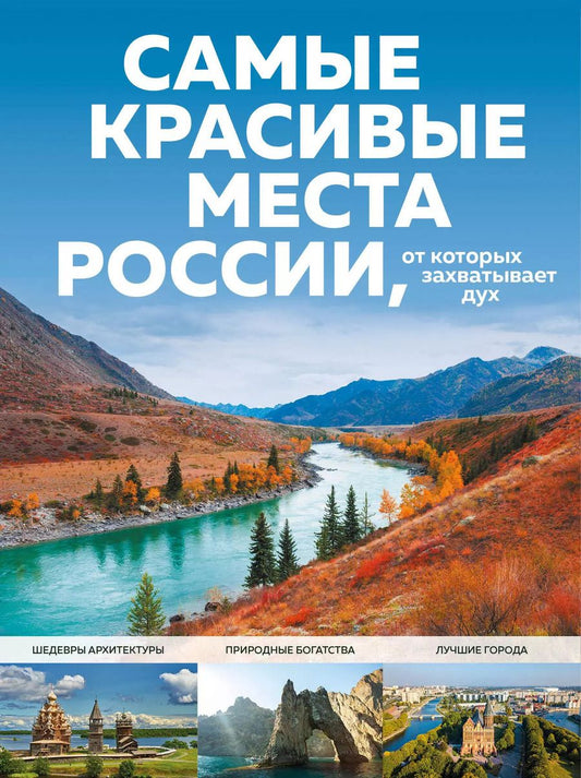 Обложка книги "Светлана Кирсанова: Самые красивые места России, от которых захватывает дух"