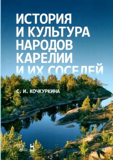 Обложка книги "Светлана Кочкуркина: История и культура народов Карелии и их соседей. Средние века. Учебное пособие"