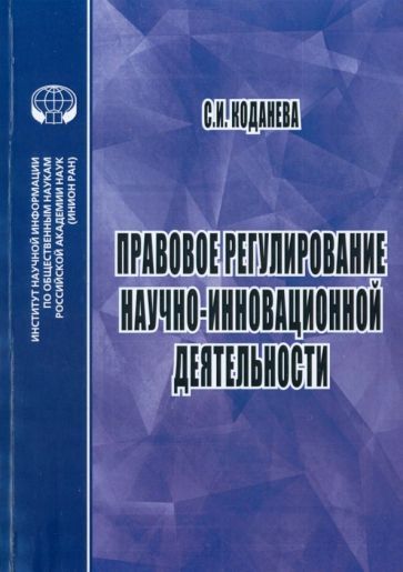 Обложка книги "Светлана Коданева: Правовое регулирование научной и инновационной деятельности. Учебное пособие"