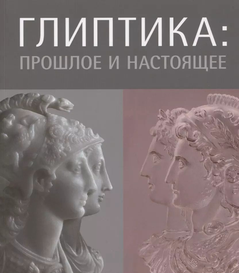 Обложка книги "Светлана Кокарева: Глиптика: прошлое и настоящее"