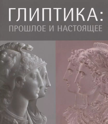 Обложка книги "Светлана Кокарева: Глиптика: прошлое и настоящее"