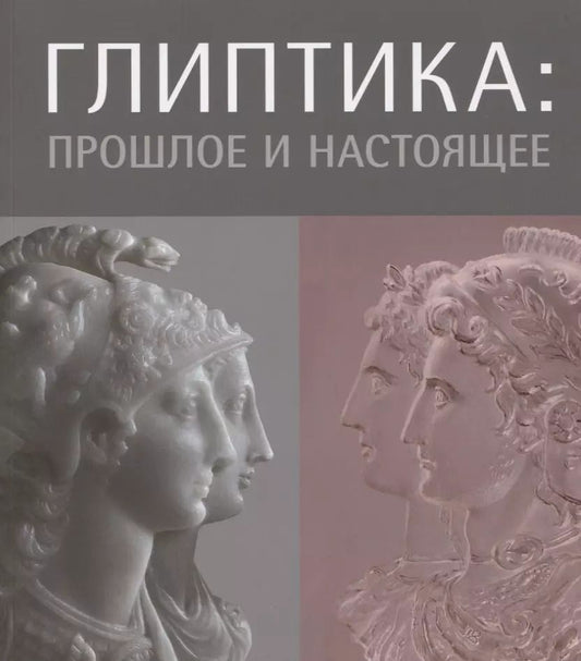 Обложка книги "Светлана Кокарева: Глиптика: прошлое и настоящее"