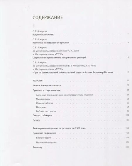 Фотография книги "Светлана Кокарева: Глиптика: прошлое и настоящее"
