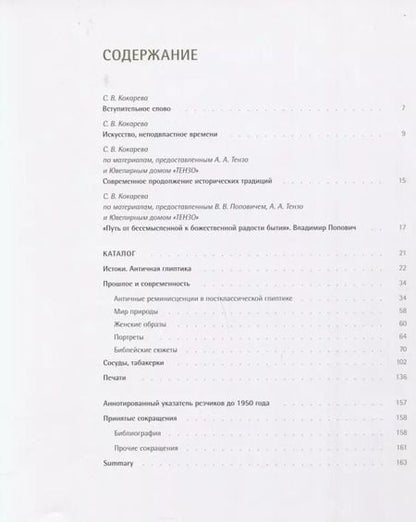 Фотография книги "Светлана Кокарева: Глиптика: прошлое и настоящее"
