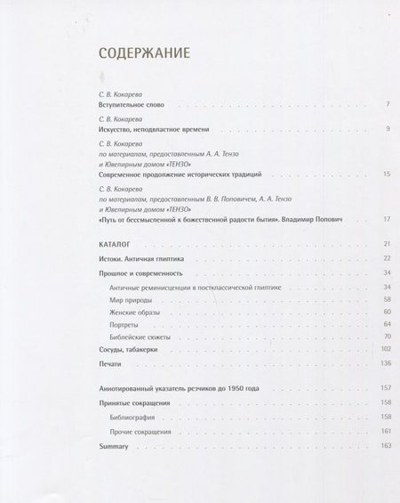Фотография книги "Светлана Кокарева: Глиптика: прошлое и настоящее"