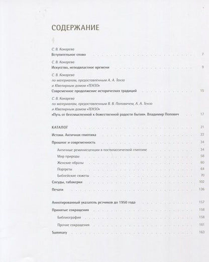 Фотография книги "Светлана Кокарева: Глиптика: прошлое и настоящее"