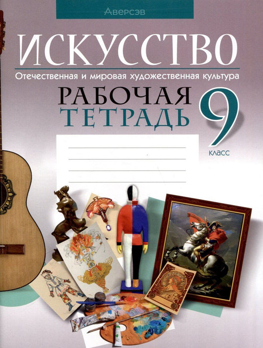 Обложка книги "Светлана Колбышева: Искусство. 9 класс. Отечественная и мировая художественная культура. Рабочая тетрадь"