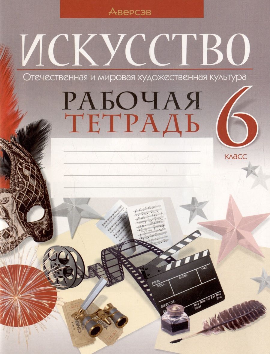 Обложка книги "Светлана Колбышева: Искусство. Отечественная и мировая художественная культура. 6 класс. Рабочая тетрадь"