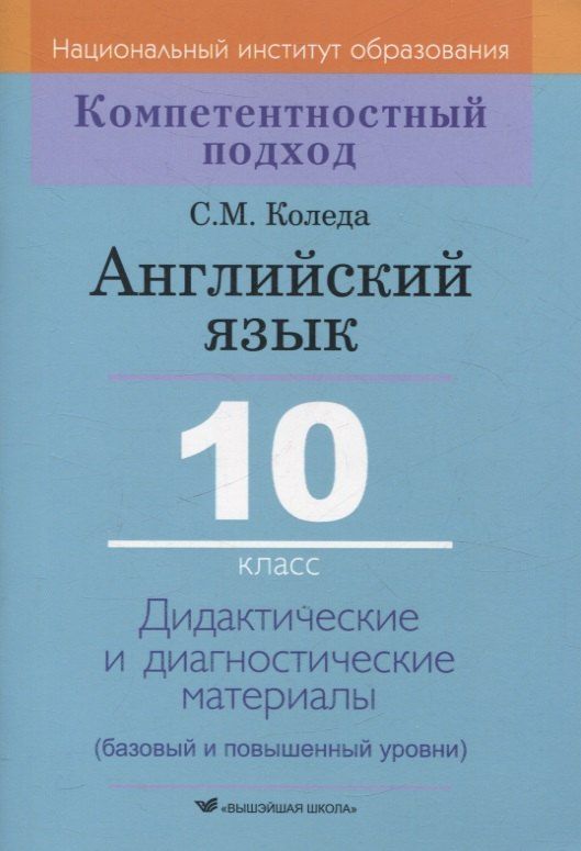 Обложка книги "Светлана Коледа: Английский язык. 10 класс. Дидактические и диагностические материалы"