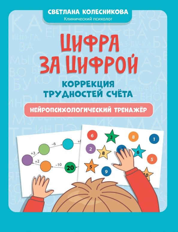 Обложка книги "Светлана Колесникова: Цифра за цифрой. Коррекция трудностей счета. Нейропсихологический тренажер"