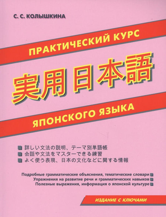 Обложка книги "Светлана Колышкина: Практический курс японского языка"