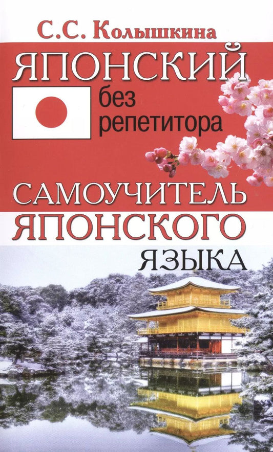 Обложка книги "Светлана Колышкина: Японский без репетитора. Самоучитель японского языка"