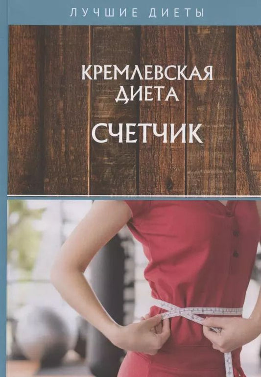 Обложка книги "Светлана Колосова: Кремлевская диета. Счетчик"