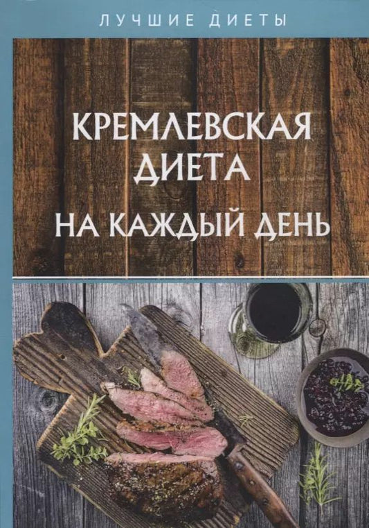 Обложка книги "Светлана Колосова: Кремлевская диета на каждый день"
