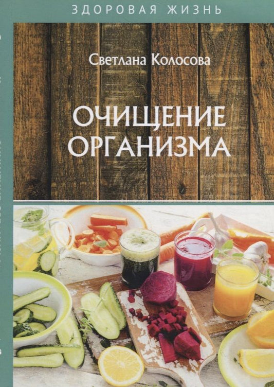 Обложка книги "Светлана Колосова: Очищение организма"