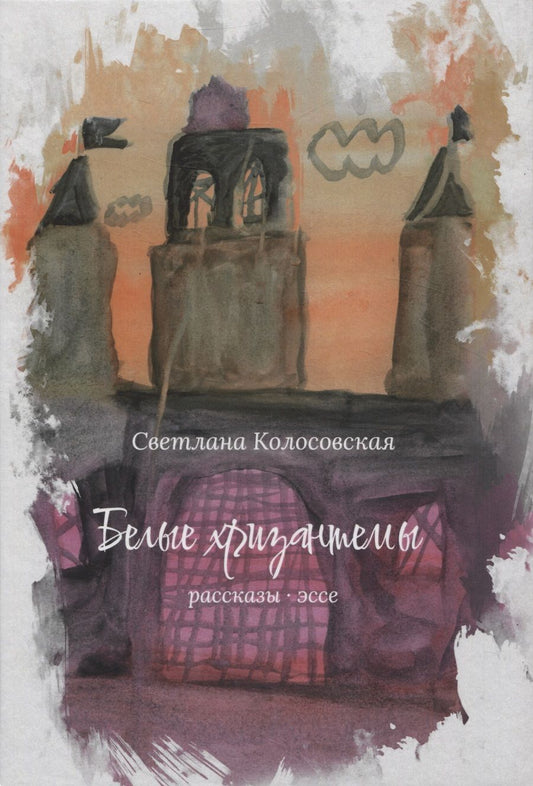 Обложка книги "Светлана Колосовская: Белые хризантемы"