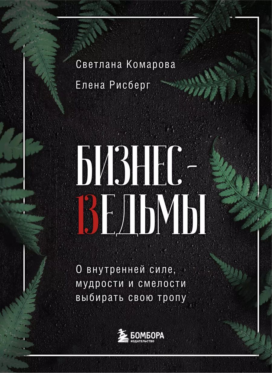 Обложка книги "Светлана Комарова: Бизнес-ведьмы. О внутренней силе, мудрости и смелости выбирать свою тропу"