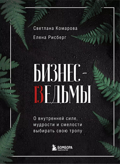 Обложка книги "Светлана Комарова: Бизнес-ведьмы. О внутренней силе, мудрости и смелости выбирать свою тропу"