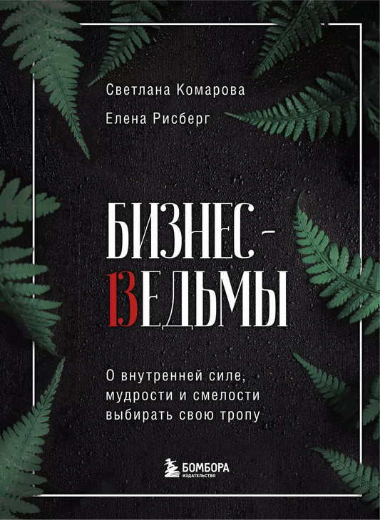 Обложка книги "Светлана Комарова: Бизнес-ведьмы. О внутренней силе, мудрости и смелости выбирать свою тропу"