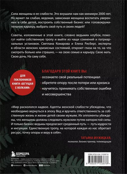 Фотография книги "Светлана Комарова: Бизнес-ведьмы. О внутренней силе, мудрости и смелости выбирать свою тропу"