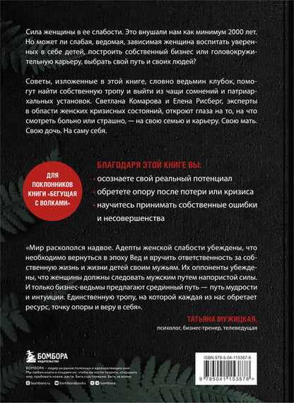 Фотография книги "Светлана Комарова: Бизнес-ведьмы. О внутренней силе, мудрости и смелости выбирать свою тропу"
