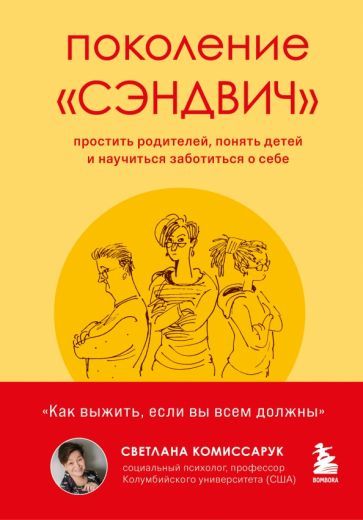 Обложка книги "Светлана Комиссарук: Поколение "сэндвич". Простить родителей, понять детей и научиться заботиться о себе"