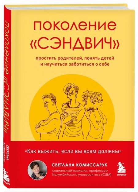 Фотография книги "Светлана Комиссарук: Поколение "сэндвич". Простить родителей, понять детей и научиться заботиться о себе"