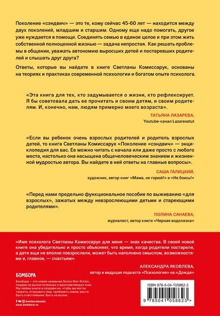 Фотография книги "Светлана Комиссарук: Поколение "сэндвич". Простить родителей, понять детей и научиться заботиться о себе"
