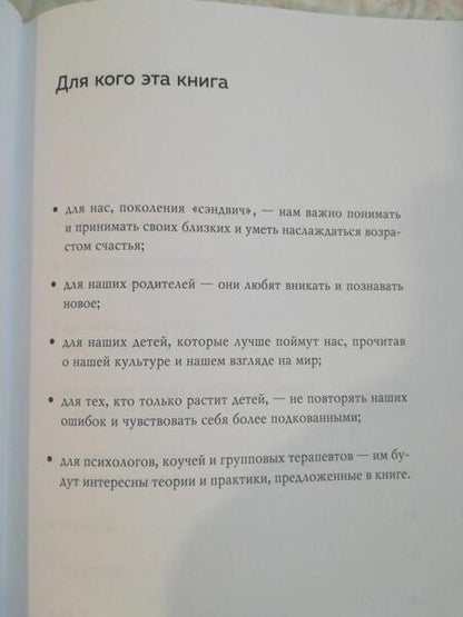 Фотография книги "Светлана Комиссарук: Поколение "сэндвич". Простить родителей, понять детей и научиться заботиться о себе"