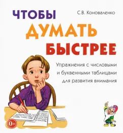 Обложка книги "Светлана Коноваленко: Чтобы думать быстрее. Упражнения с числовыми и буквенными таблицами для развития внимания"