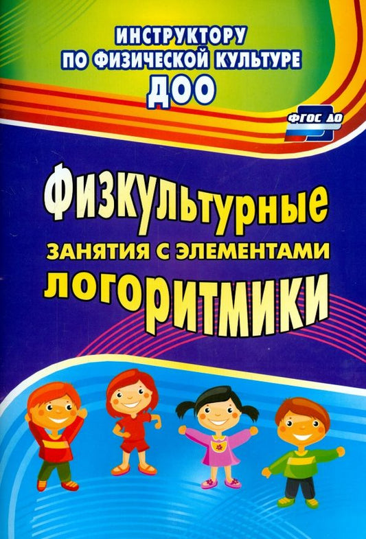 Обложка книги "Светлана Копылова: Физкультурные занятия с элементами логоритмики. ФГОС ДО"