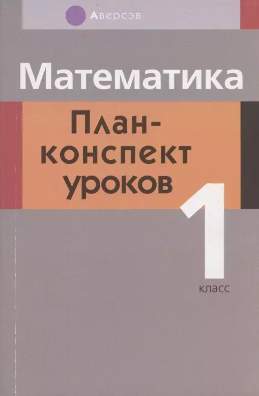 Обложка книги "Светлана Копылова: Математика. 1 класс. План-конспект уроков"