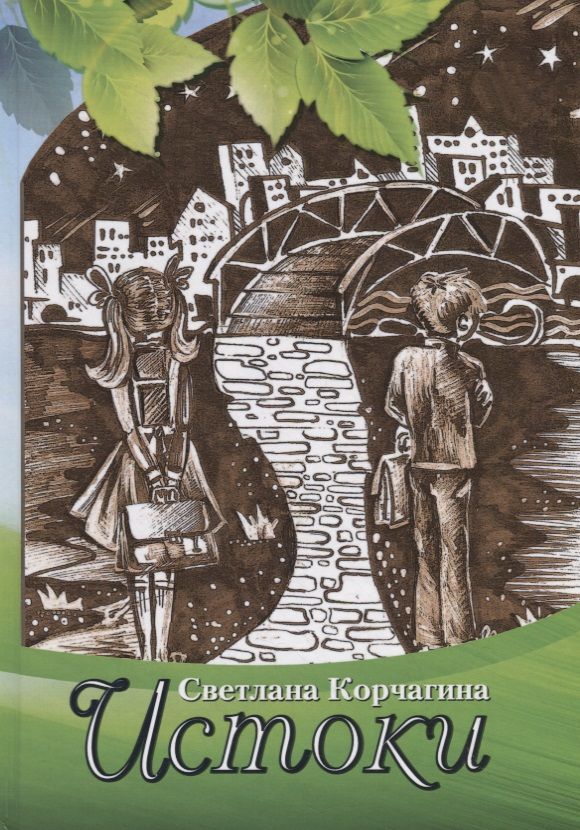 Обложка книги "Светлана Корчагина: Истоки. Рассказы для детей и взрослых"