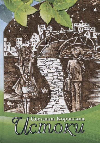 Обложка книги "Светлана Корчагина: Истоки. Рассказы для детей и взрослых"