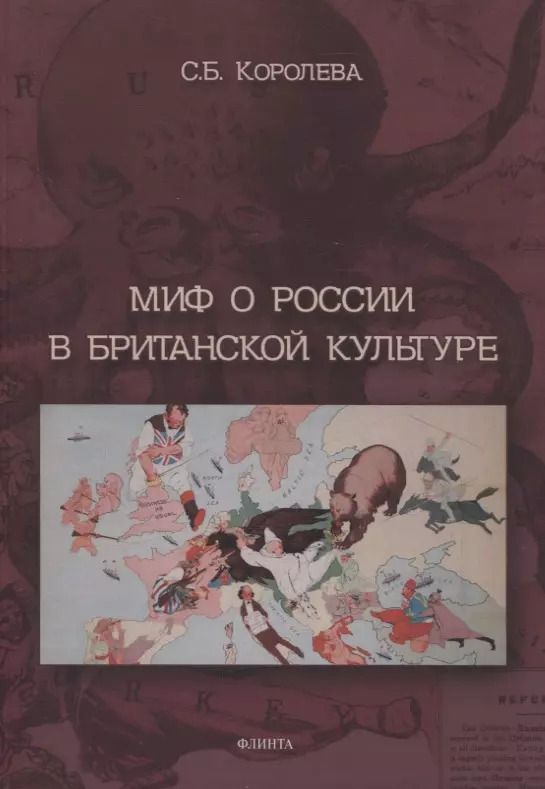 Обложка книги "Светлана Королева: Миф о России в британской культуре. Монография"