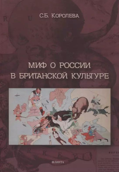 Обложка книги "Светлана Королева: Миф о России в британской культуре. Монография"