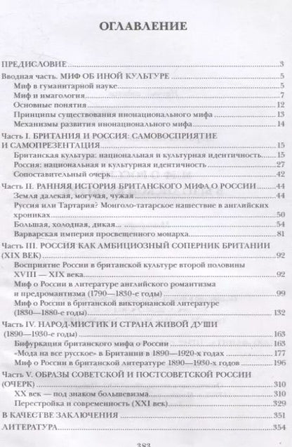 Фотография книги "Светлана Королева: Миф о России в британской культуре. Монография"
