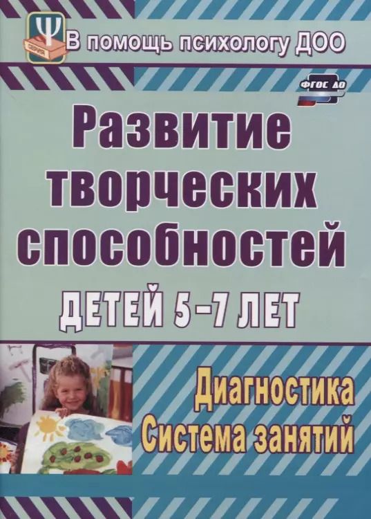 Обложка книги "Светлана Королева: Развитие творческих способностей детей 5-7 лет. Диагностика, система занятий"