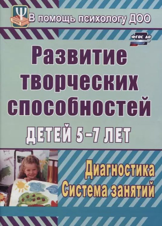 Обложка книги "Светлана Королева: Развитие творческих способностей детей 5-7 лет. Диагностика, система занятий"