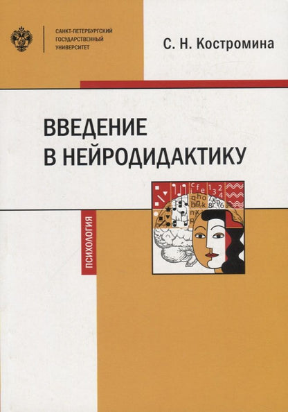 Обложка книги "Светлана Костромина: Введение в нейродидактику. Учебное пособие"