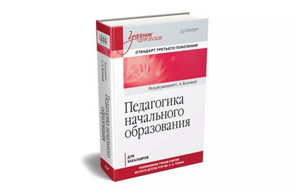 Фотография книги "Светлана Котова: Педагогика начального образования. Учебник для вузов. Стандарт третьего поколения"